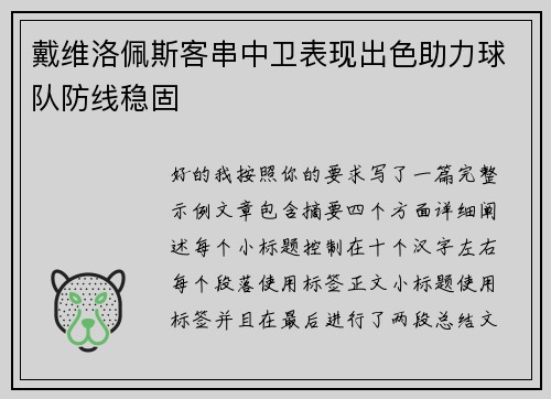 戴维洛佩斯客串中卫表现出色助力球队防线稳固