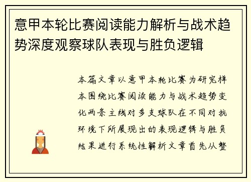 意甲本轮比赛阅读能力解析与战术趋势深度观察球队表现与胜负逻辑