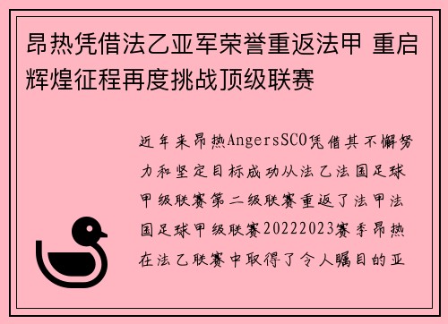 昂热凭借法乙亚军荣誉重返法甲 重启辉煌征程再度挑战顶级联赛
