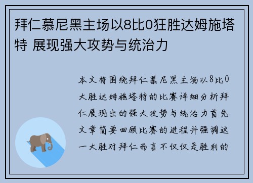 拜仁慕尼黑主场以8比0狂胜达姆施塔特 展现强大攻势与统治力