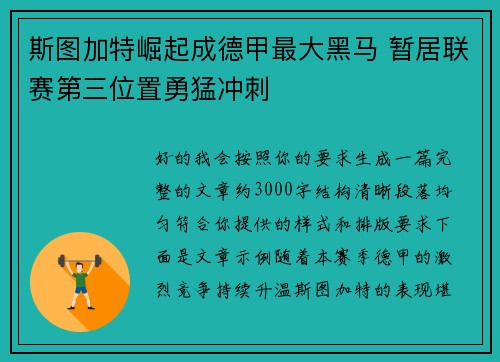斯图加特崛起成德甲最大黑马 暂居联赛第三位置勇猛冲刺 斯图加特崛起成德甲最大黑马 暂居联赛第三位置勇猛冲刺