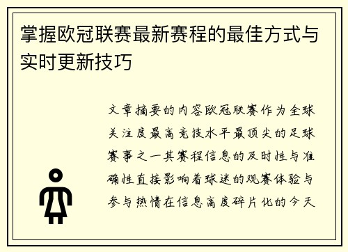 掌握欧冠联赛最新赛程的最佳方式与实时更新技巧