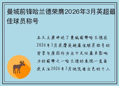 曼城前锋哈兰德荣膺2026年3月英超最佳球员称号