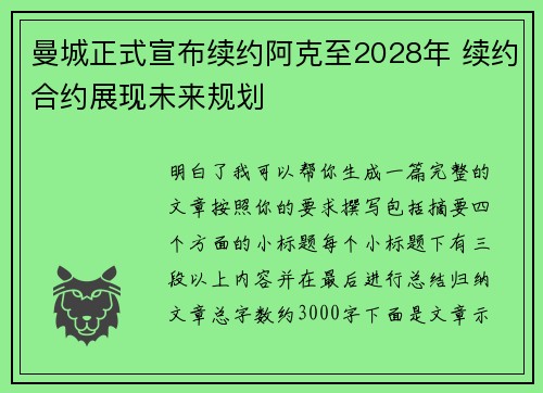 曼城正式宣布续约阿克至2028年 续约合约展现未来规划