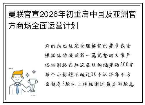 曼联官宣2026年初重启中国及亚洲官方商场全面运营计划