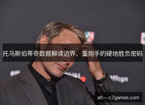托马斯伯蒂奇数据解读边界，重炮手的硬地胜负密码