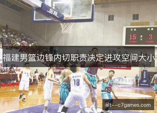 福建男篮边锋内切职责决定进攻空间大小