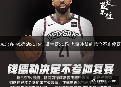 威尔森·钱德勒2019年遭禁赛25场 老将违禁的代价不止停赛